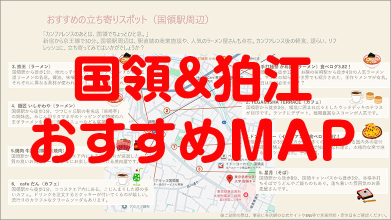 国領＆狛江おすすめMAP