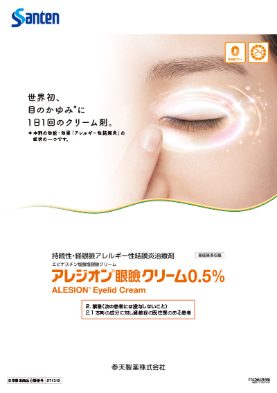 アレジオン眼瞼クリーム_製品特性リーフ