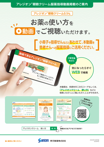 アレジオン眼瞼クリーム_動画公開告知チラシ
